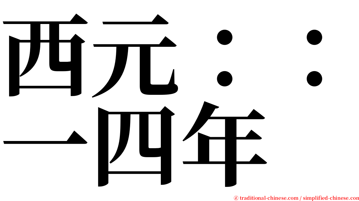 西元：：一四年 serif font