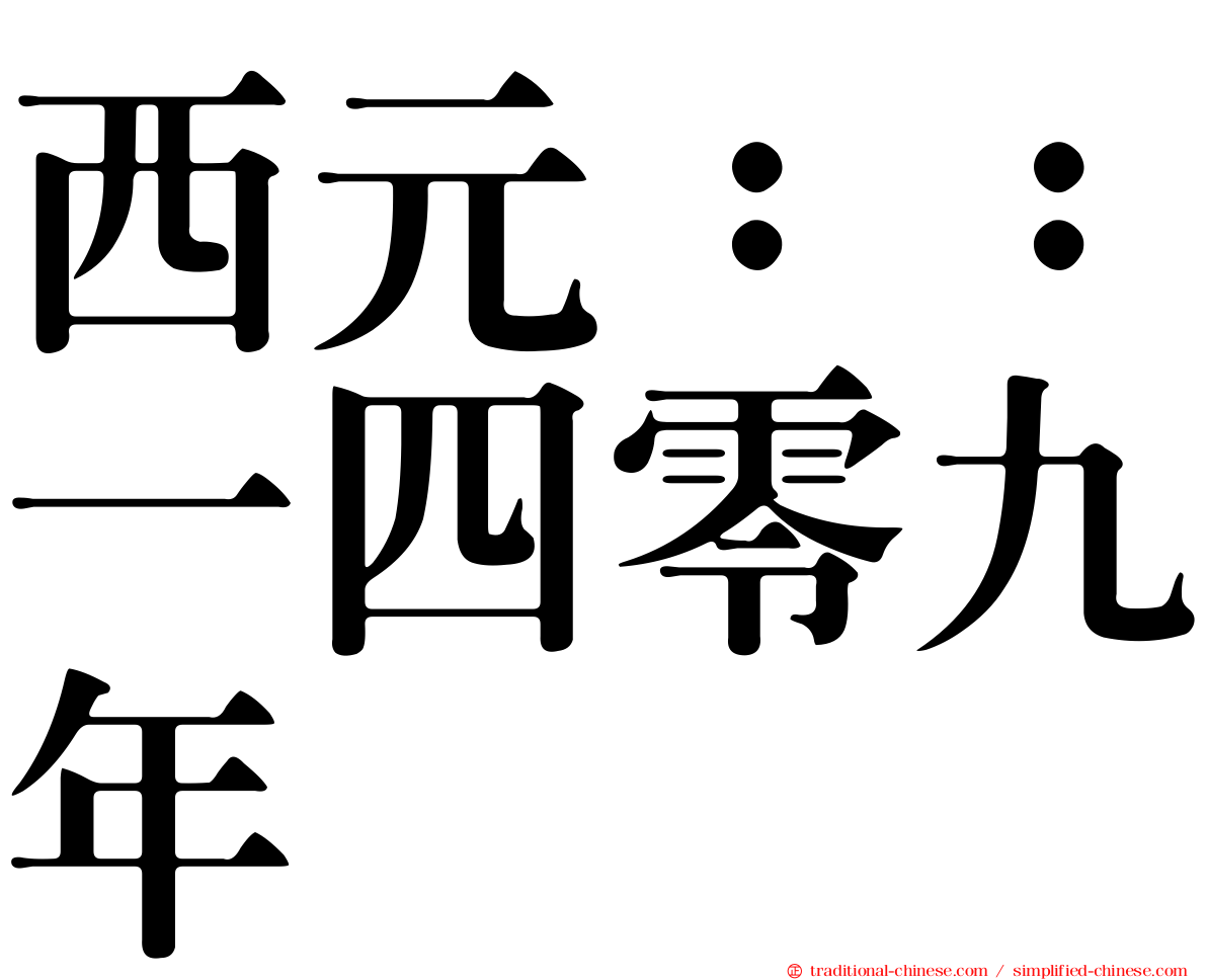 西元：：一四零九年