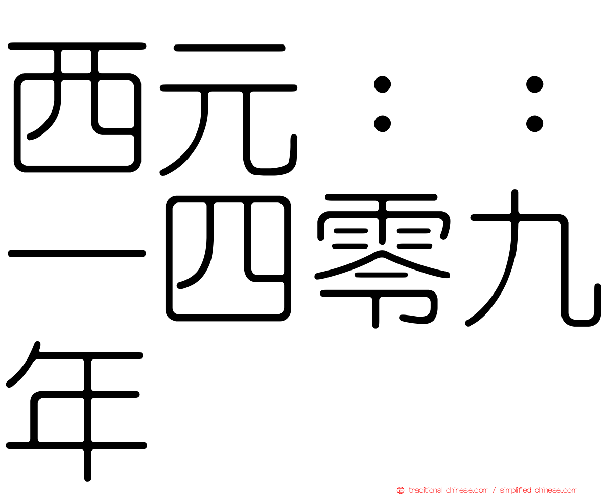 西元：：一四零九年