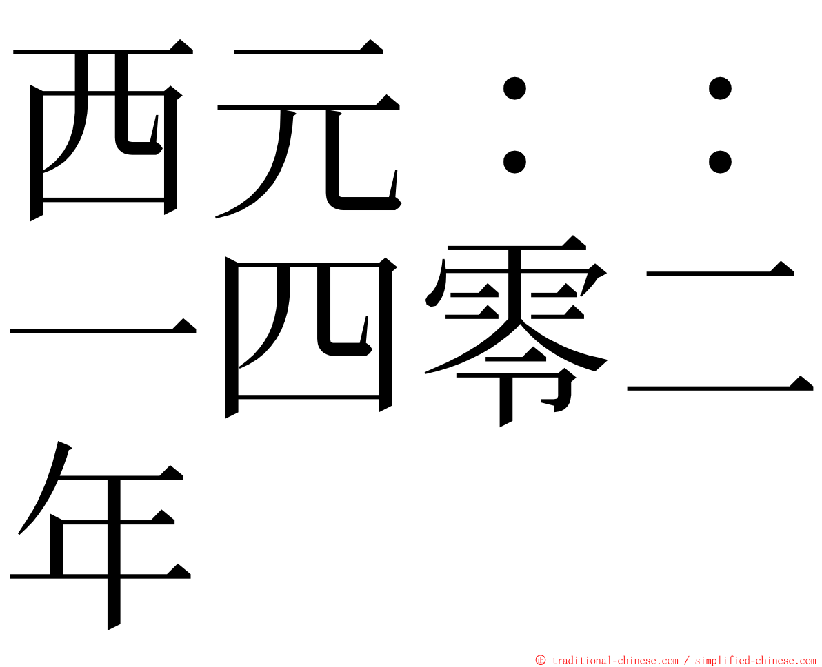 西元：：一四零二年 ming font