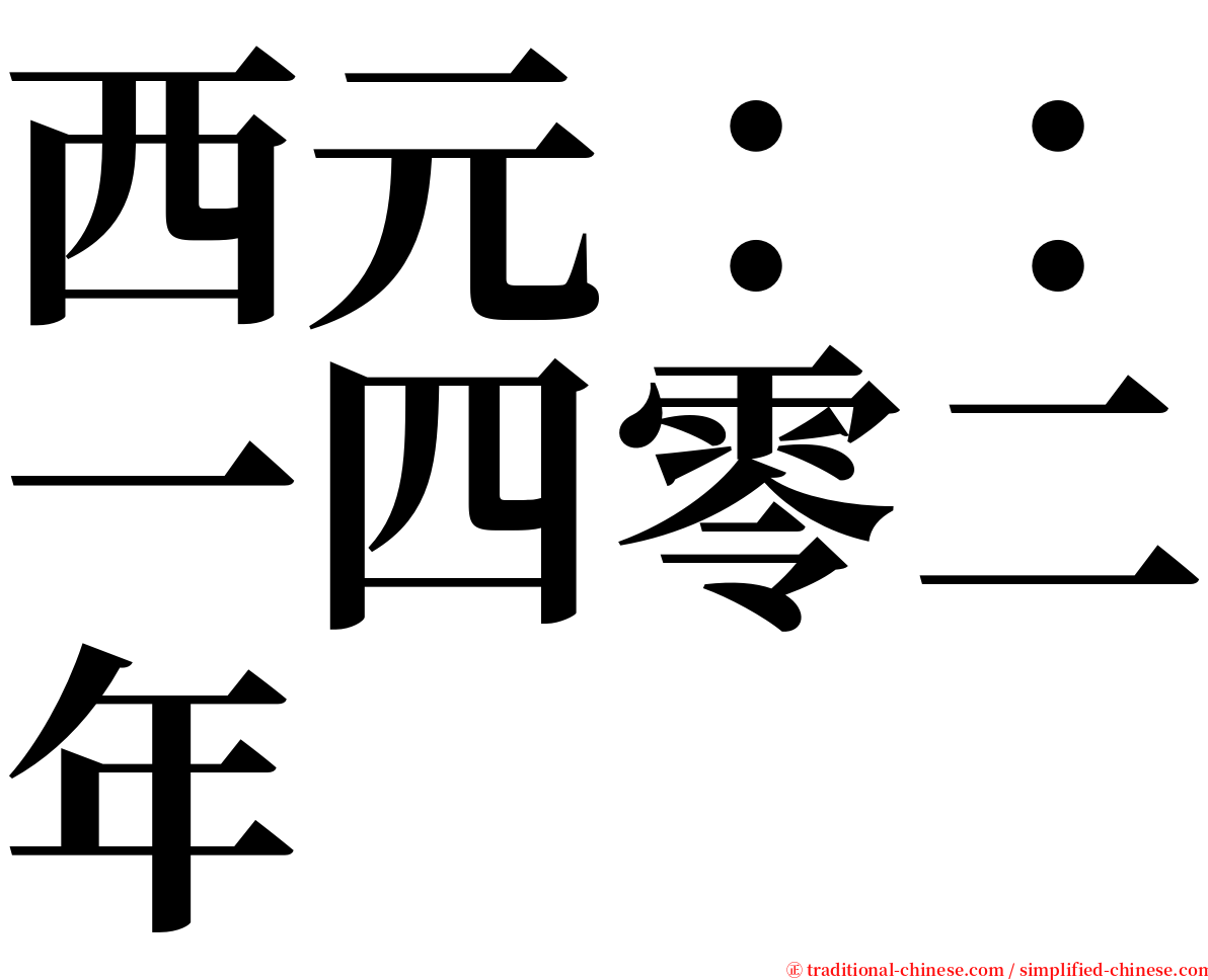 西元：：一四零二年 serif font