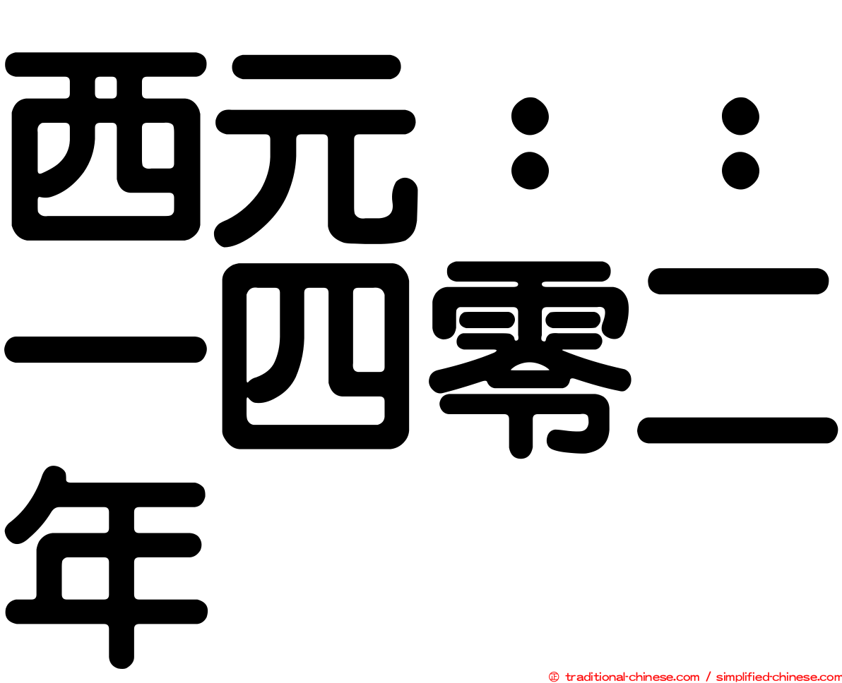 西元：：一四零二年