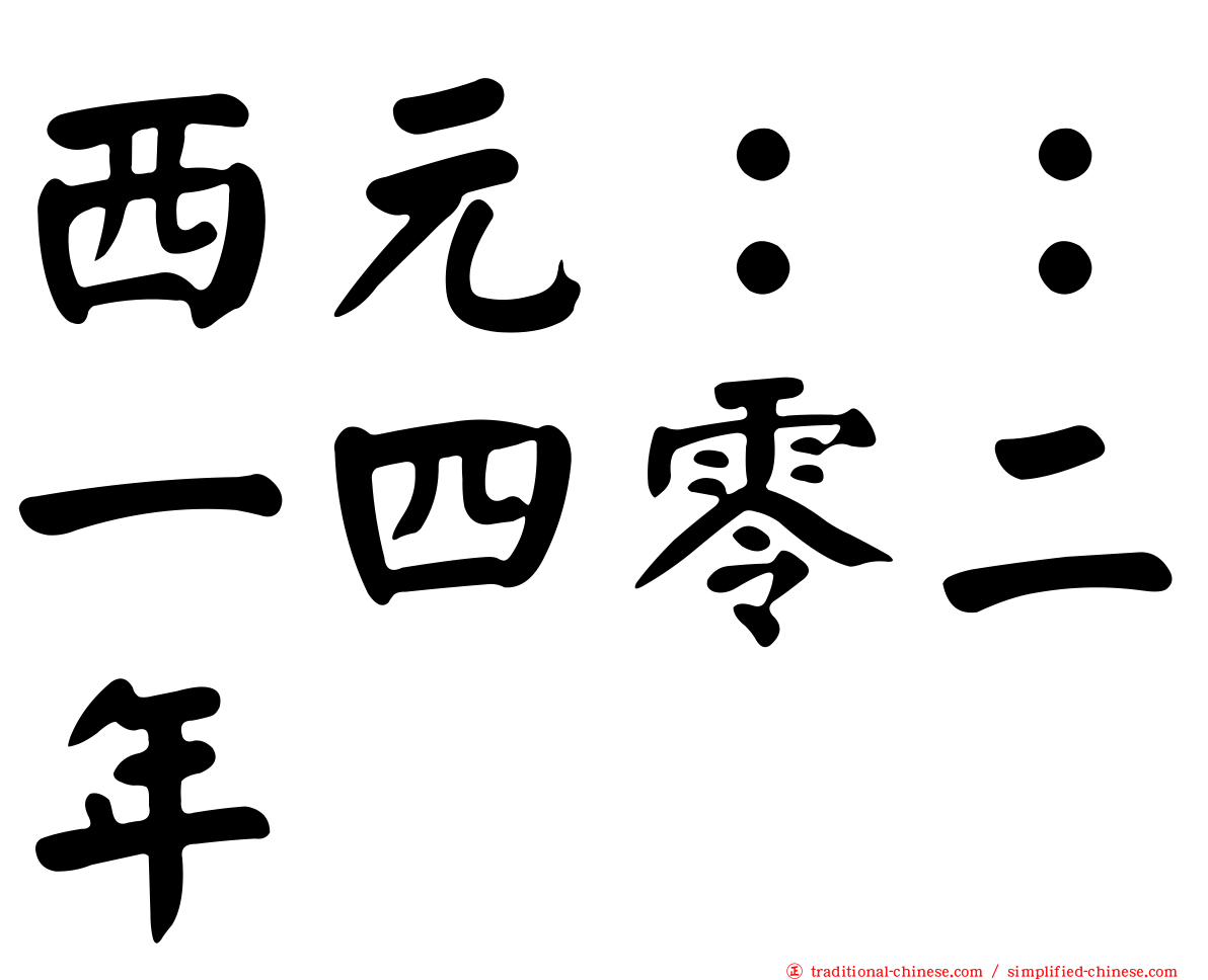 西元：：一四零二年