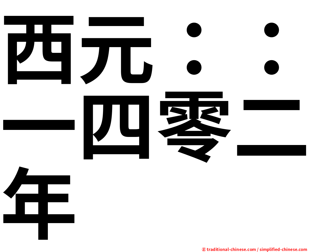 西元：：一四零二年