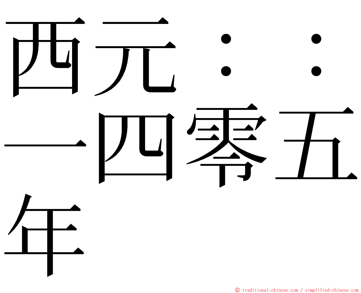 西元：：一四零五年 ming font