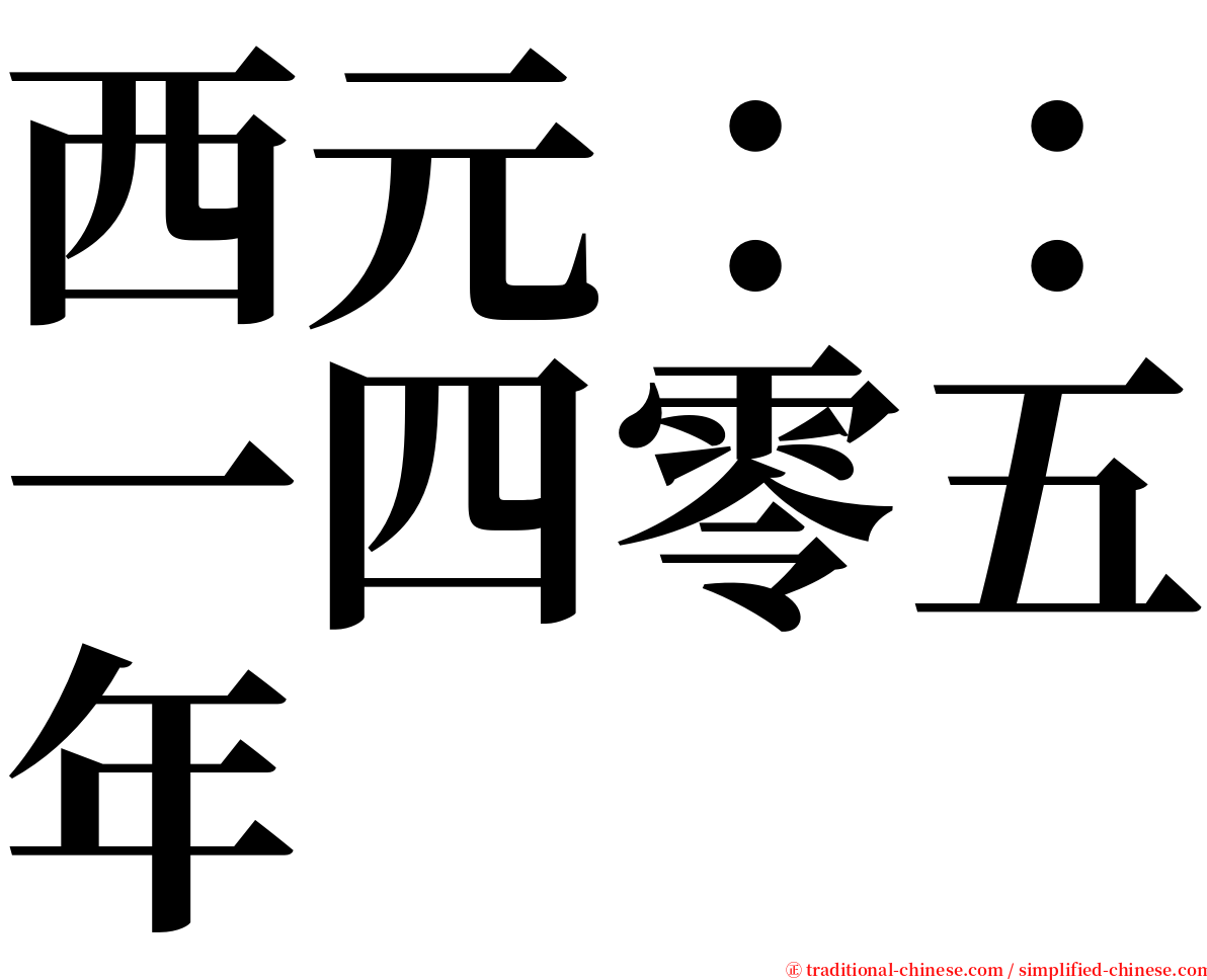 西元：：一四零五年 serif font