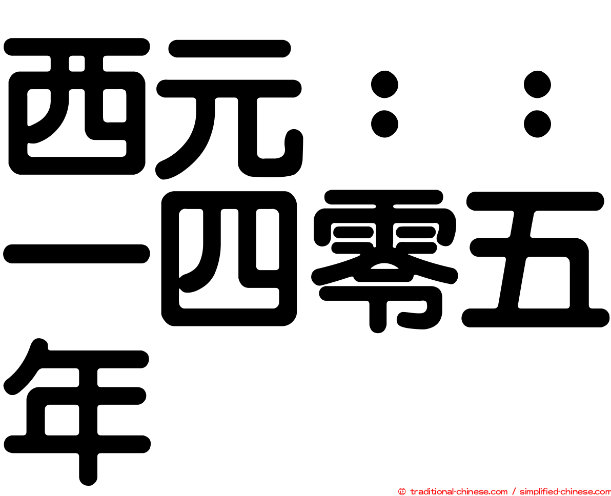 西元：：一四零五年