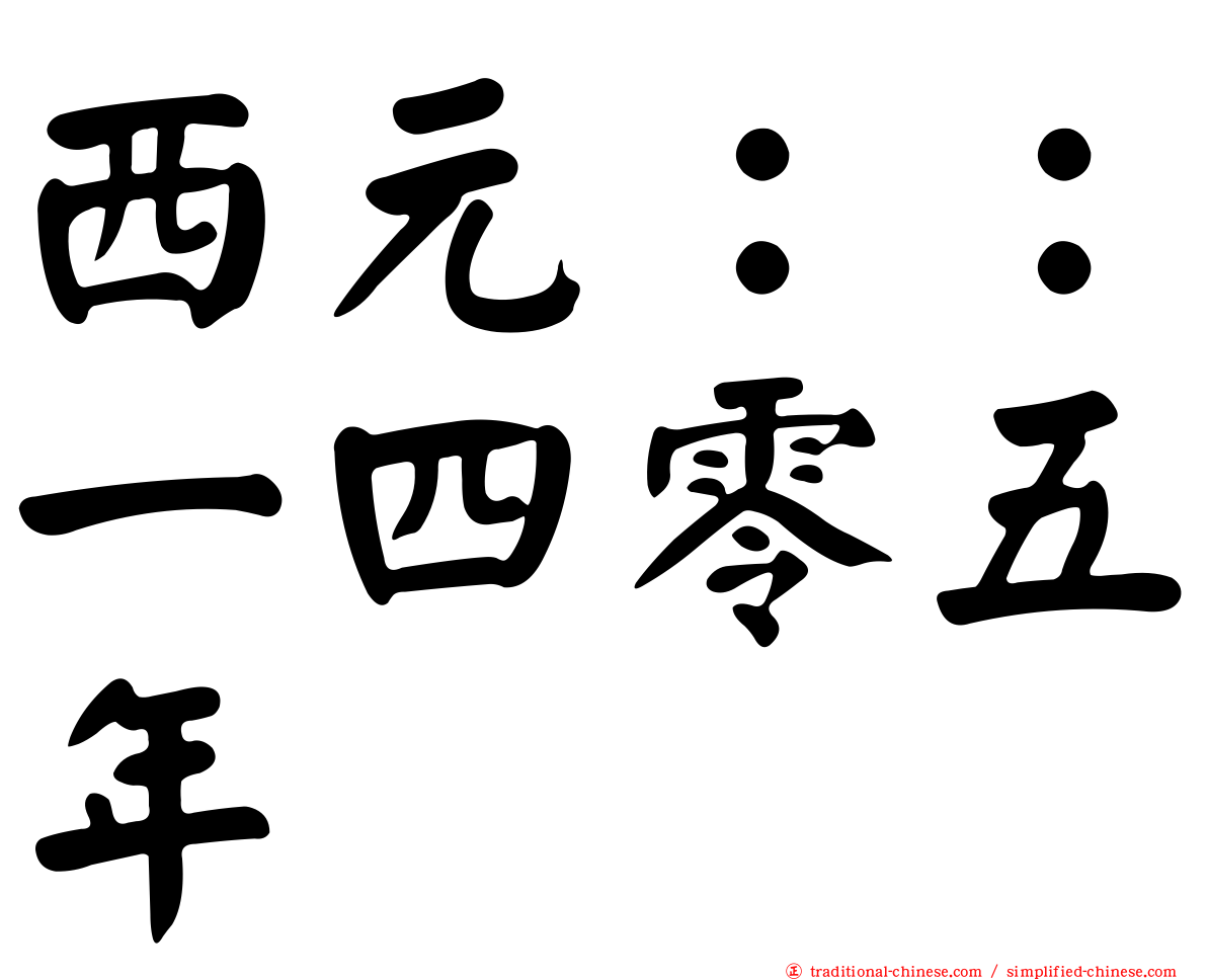 西元：：一四零五年