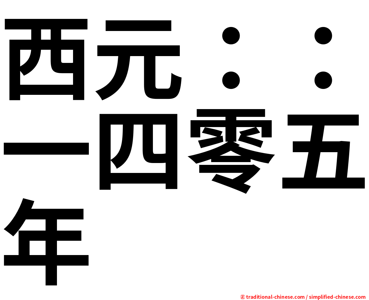 西元：：一四零五年