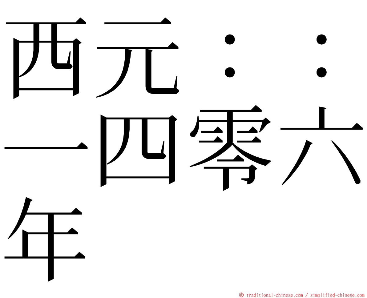 西元：：一四零六年 ming font