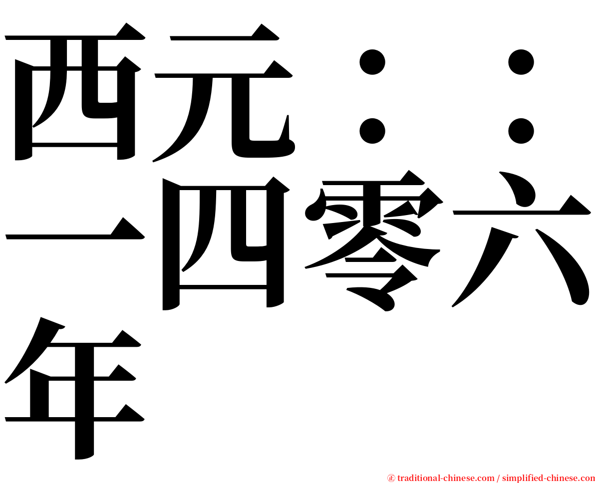 西元：：一四零六年 serif font