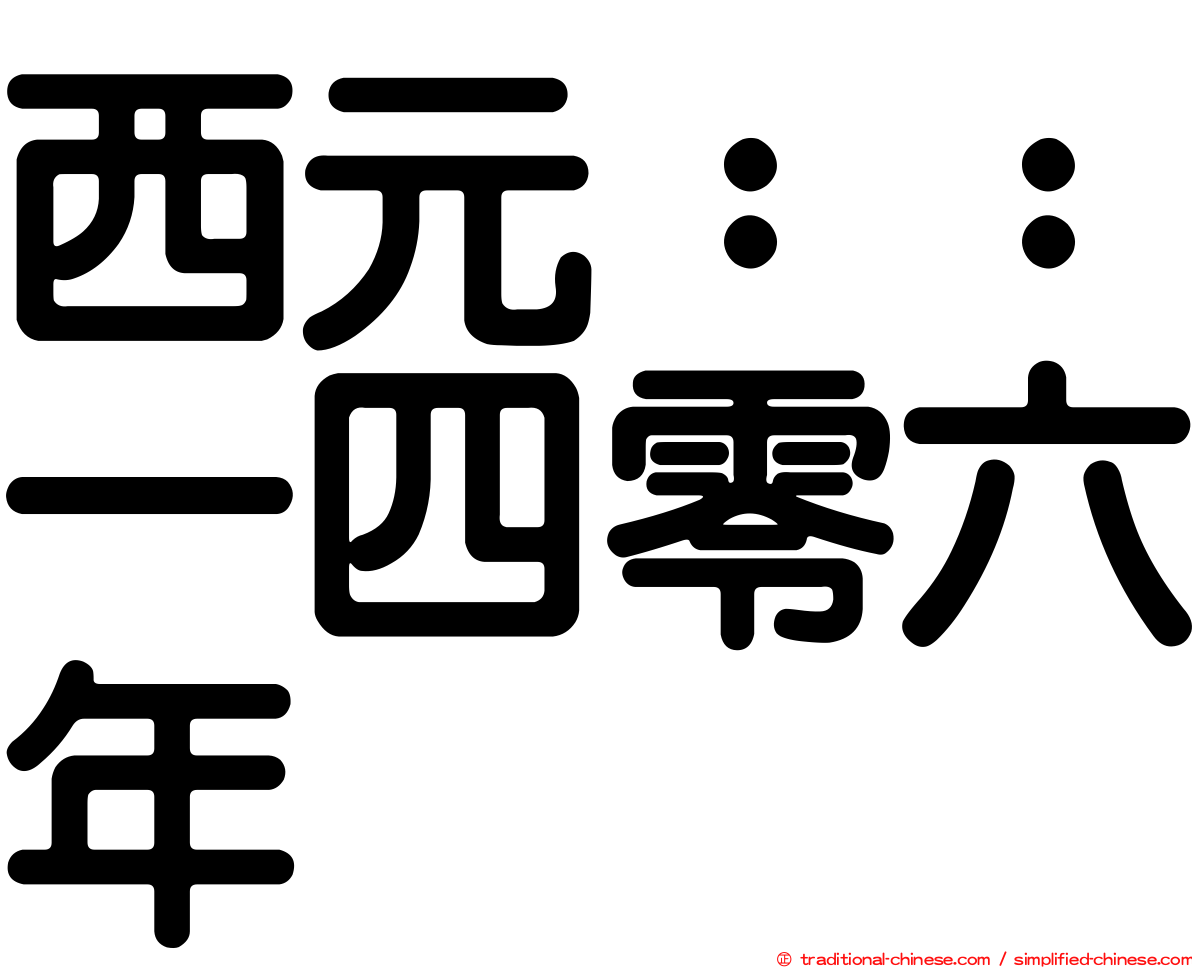 西元：：一四零六年