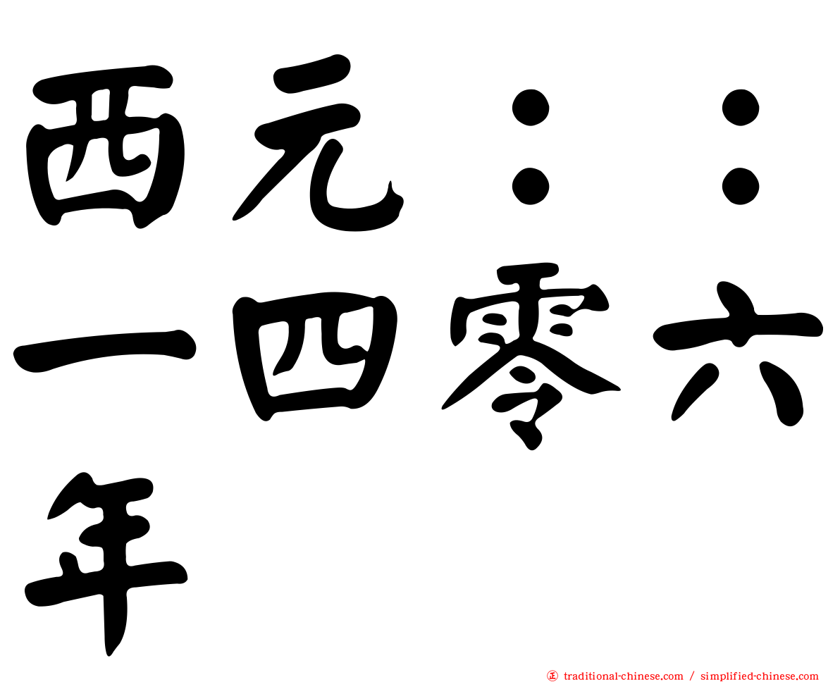 西元：：一四零六年