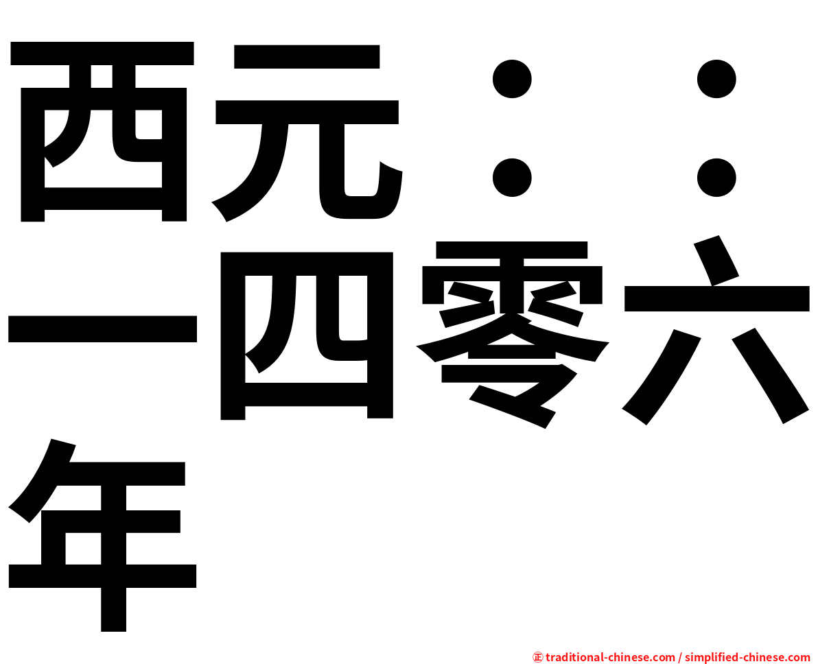 西元：：一四零六年