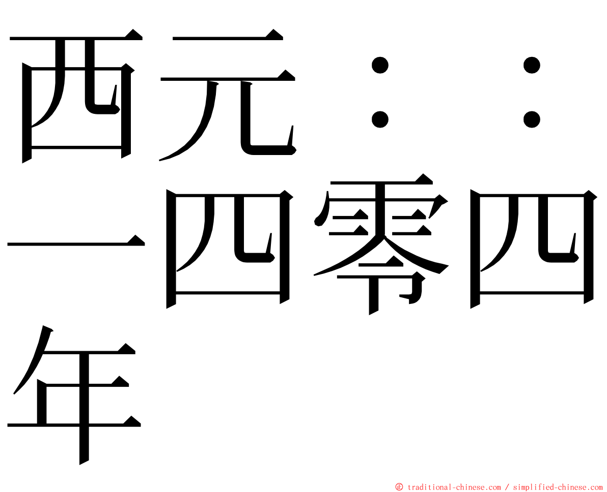 西元：：一四零四年 ming font