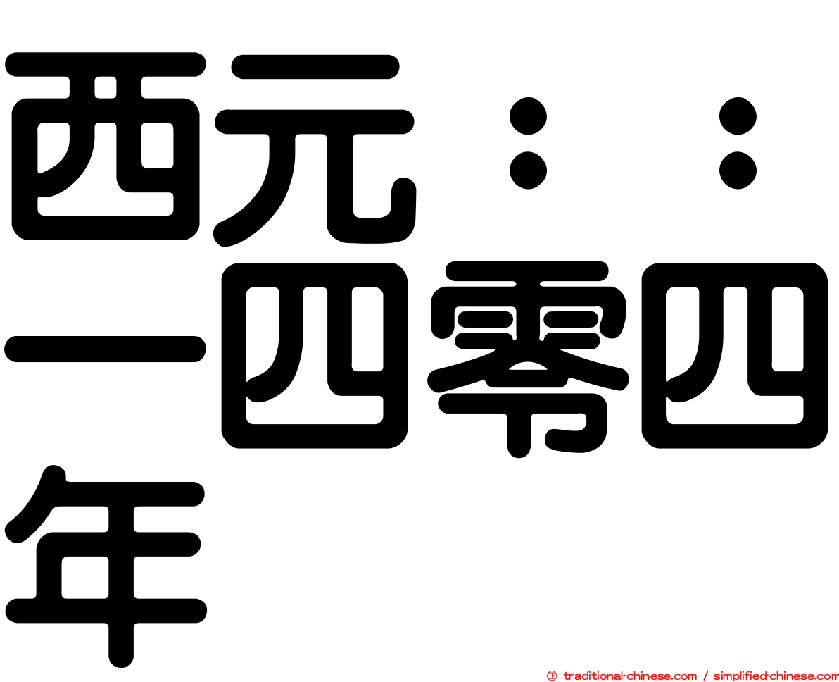 西元：：一四零四年