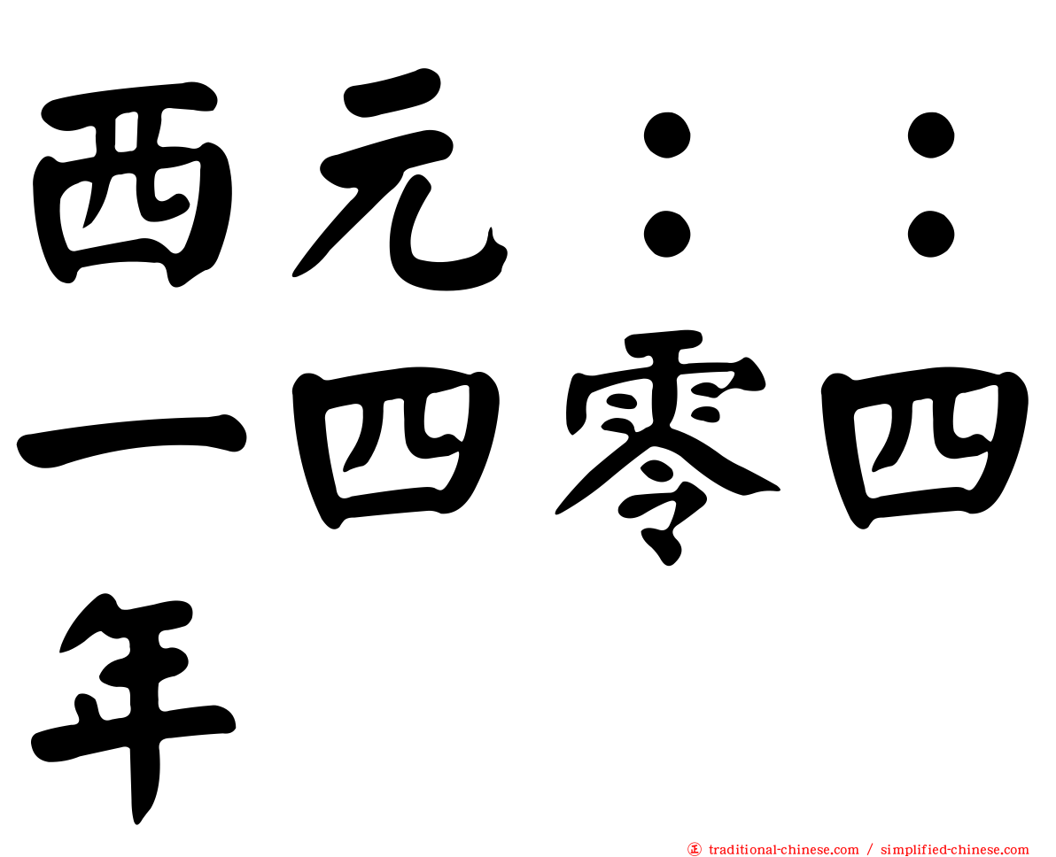 西元：：一四零四年