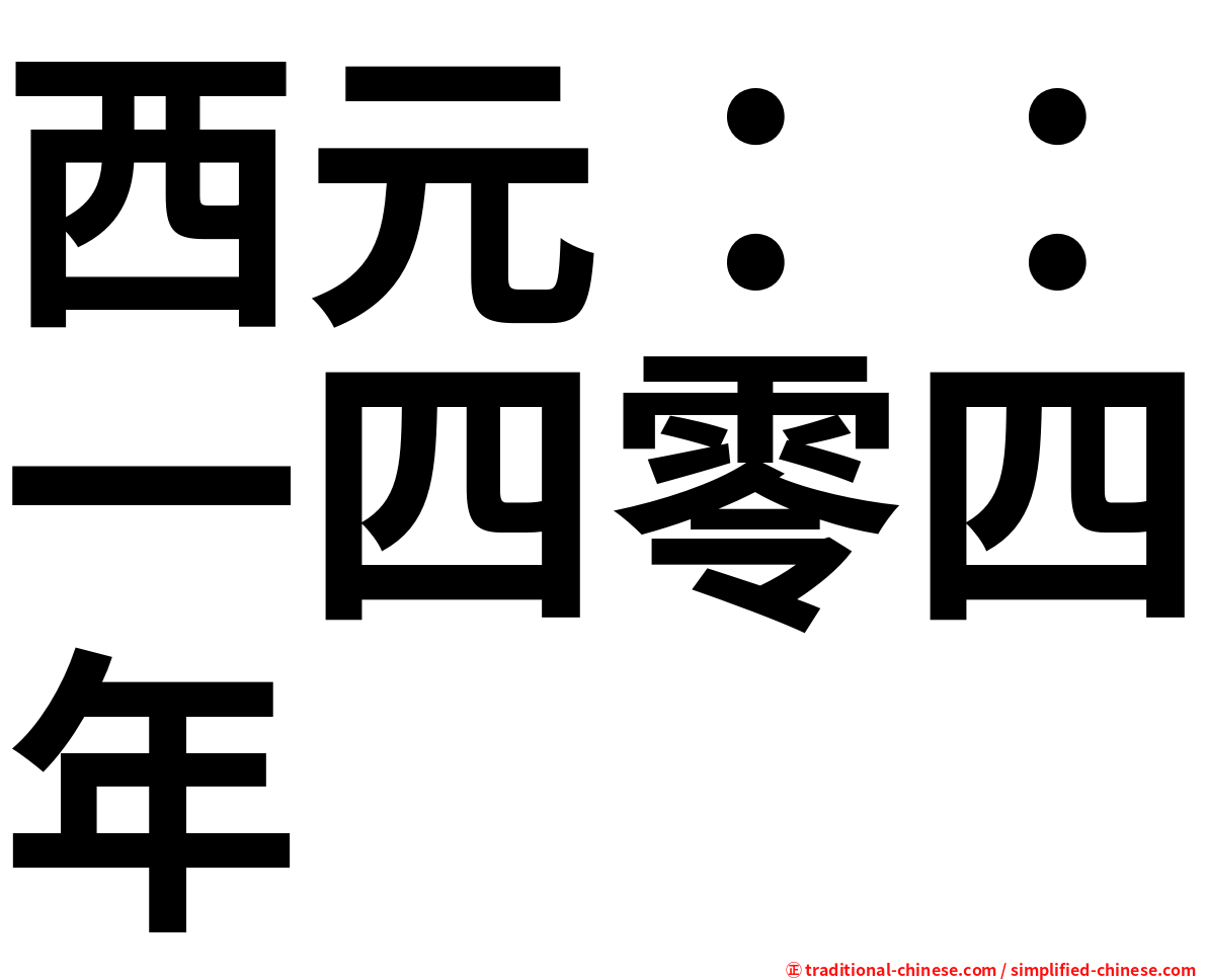 西元：：一四零四年