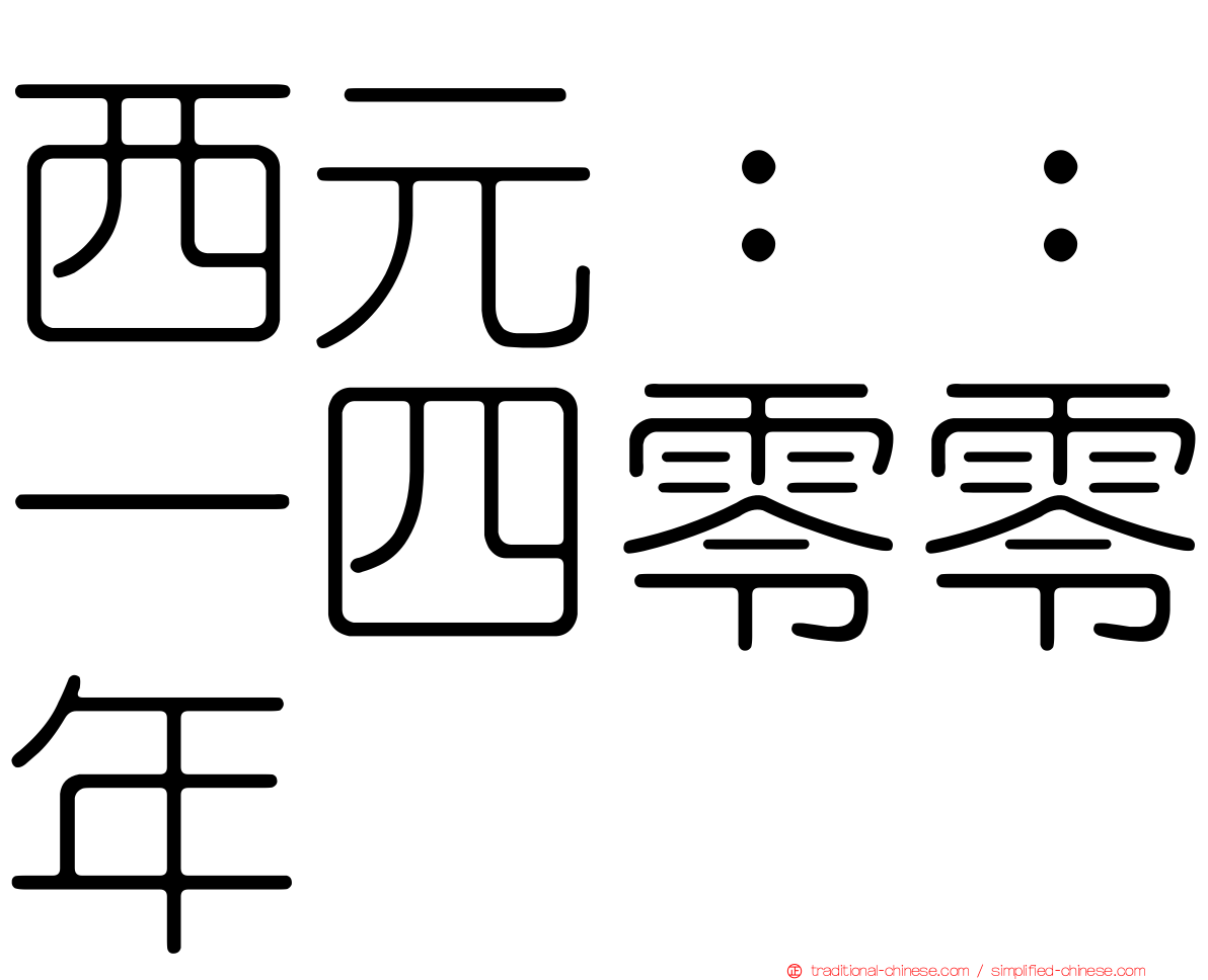 西元：：一四零零年