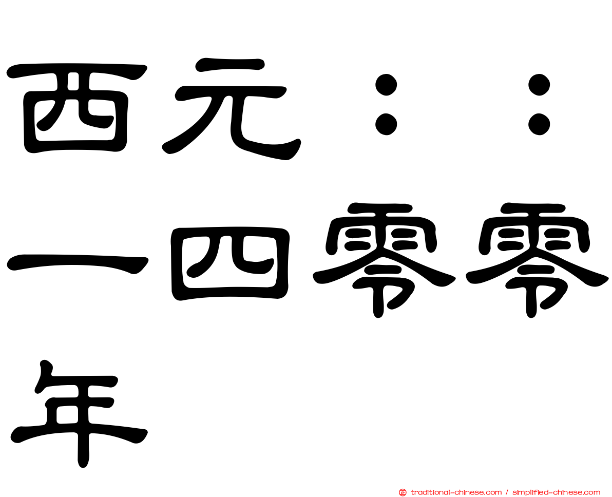 西元：：一四零零年