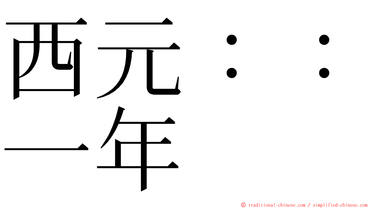 西元：：一年 ming font