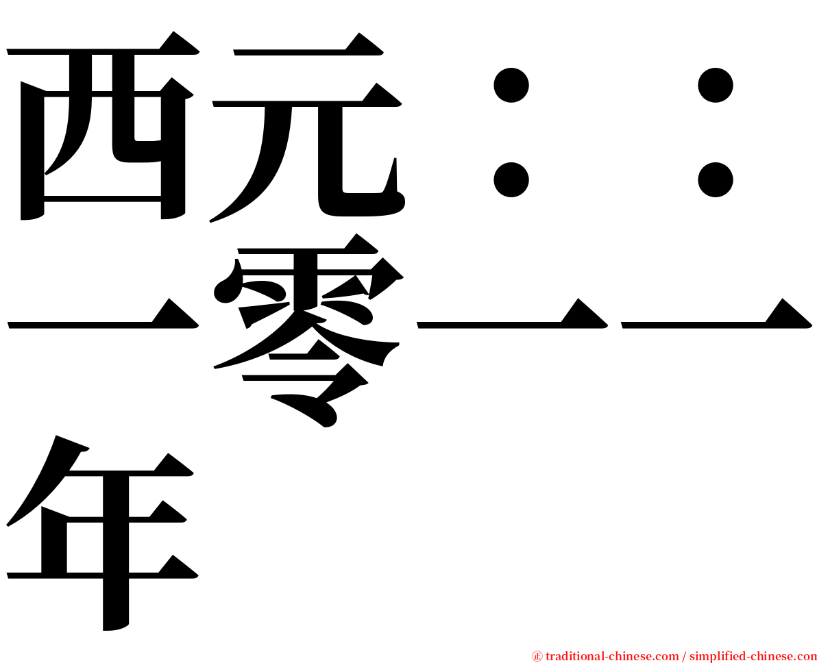 西元：：一零一一年 serif font