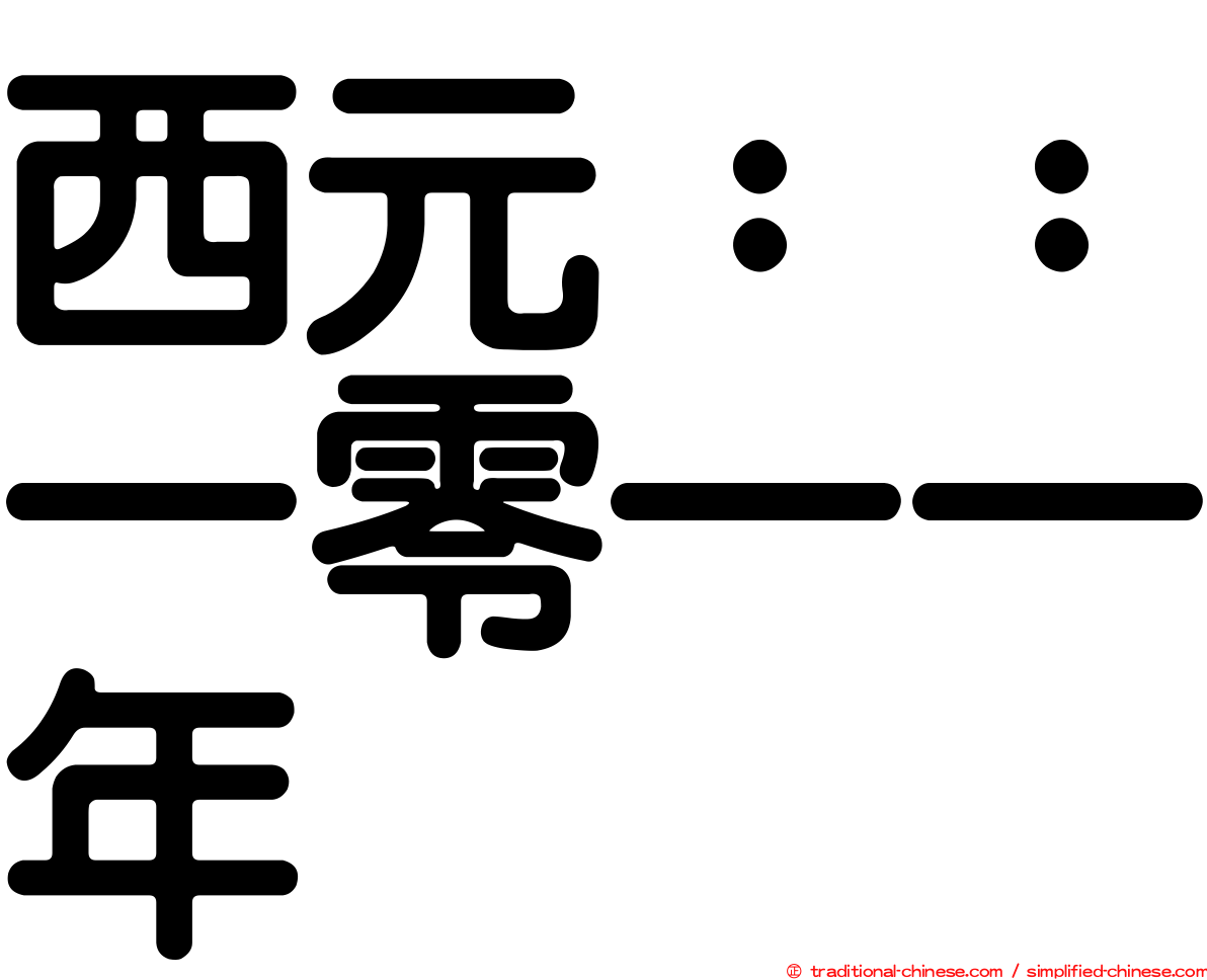 西元：：一零一一年