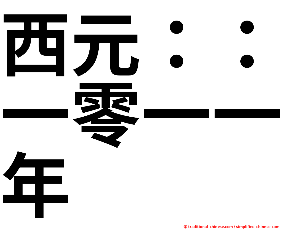 西元：：一零一一年