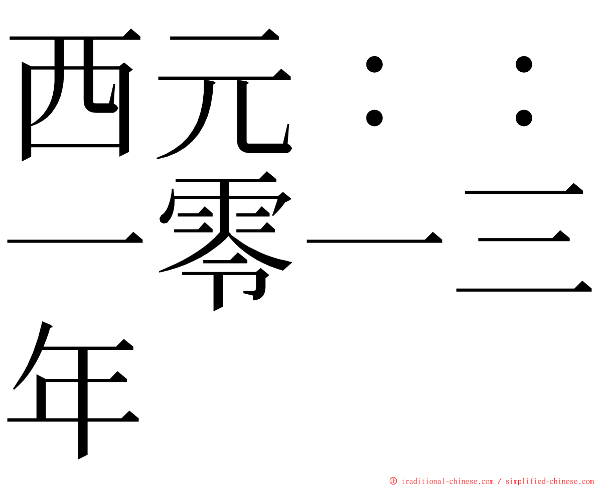 西元：：一零一三年 ming font