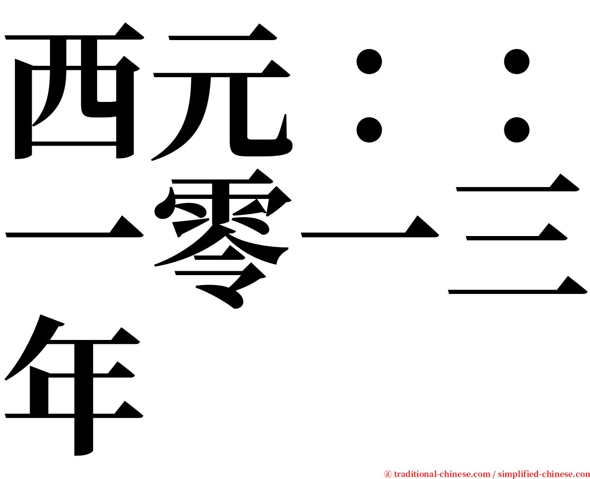 西元：：一零一三年 serif font