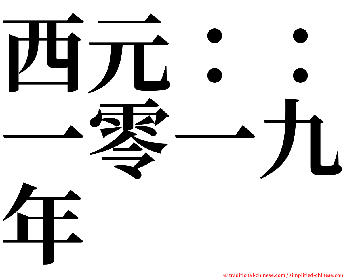 西元：：一零一九年 serif font