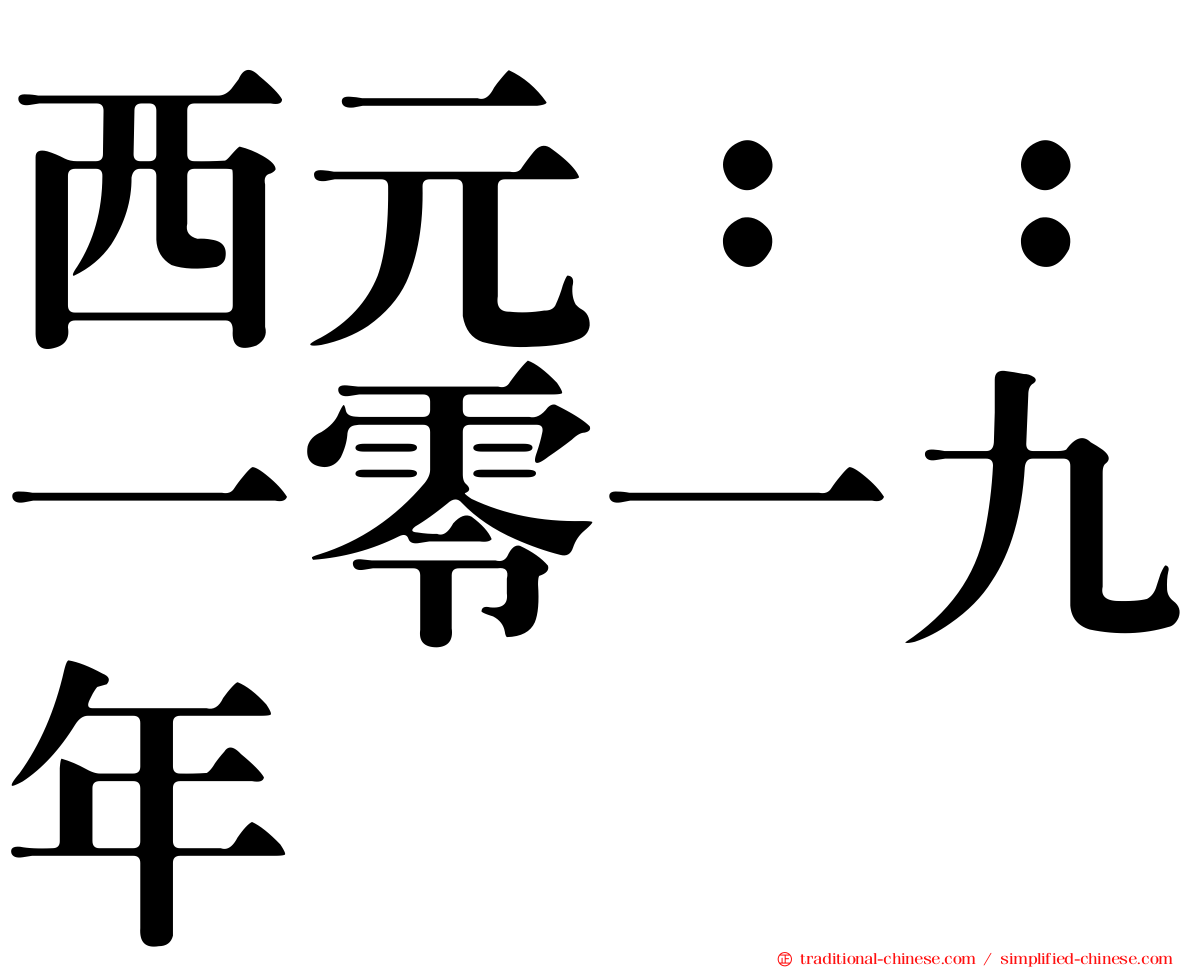 西元：：一零一九年