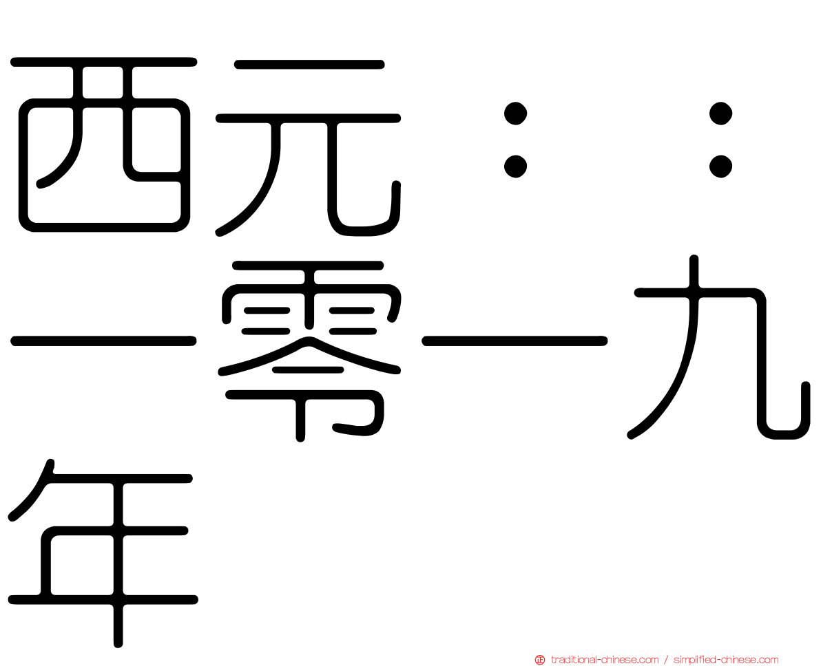 西元：：一零一九年