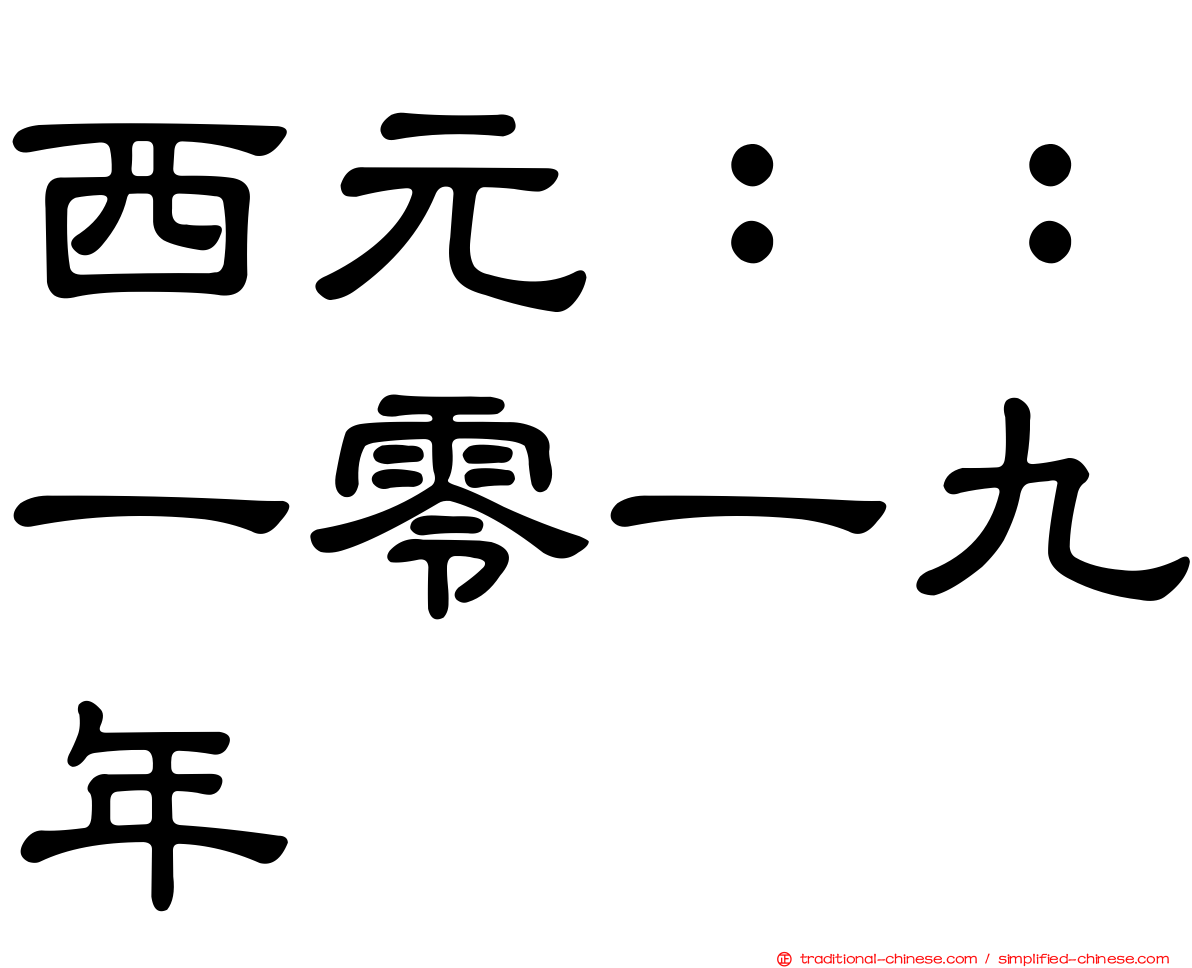 西元：：一零一九年