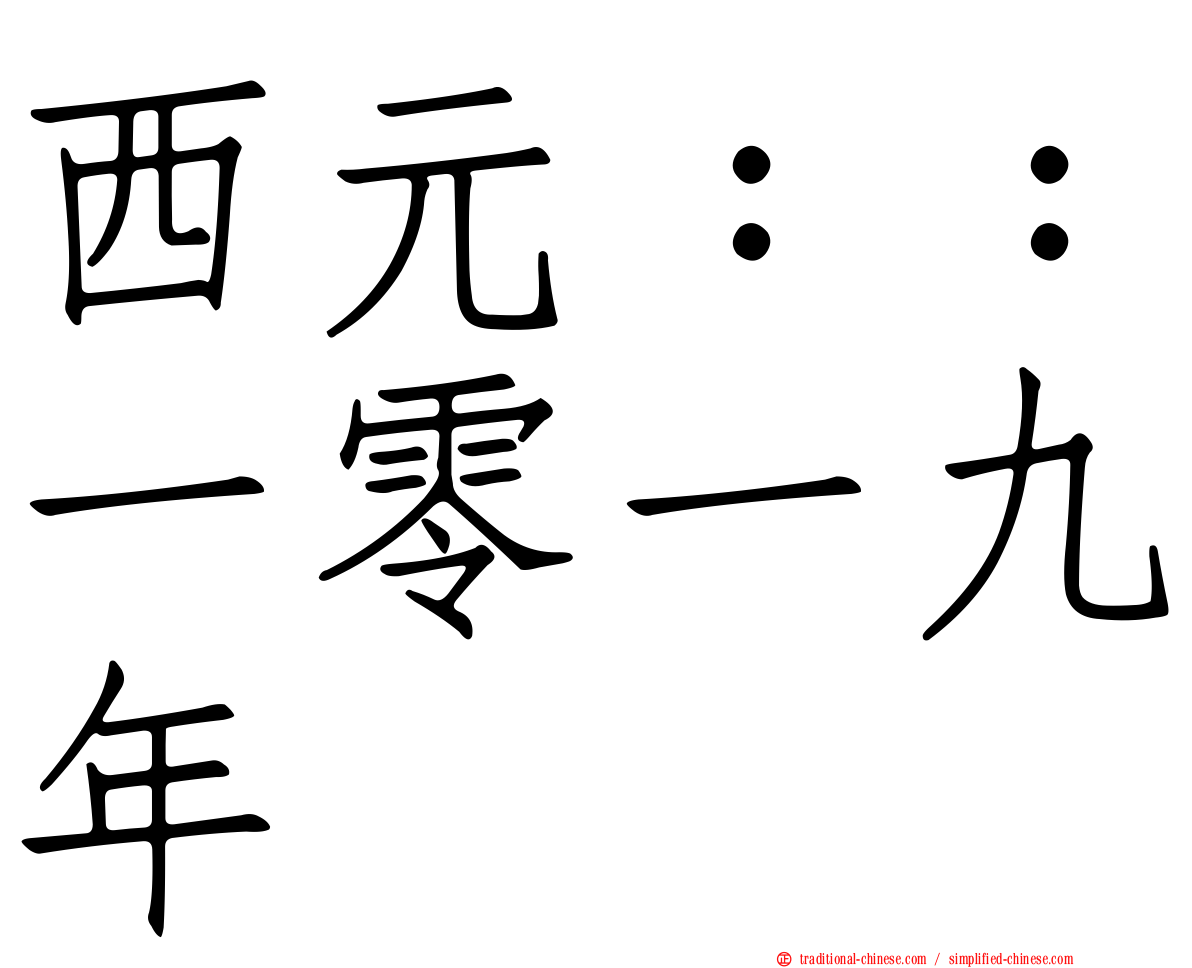 西元：：一零一九年