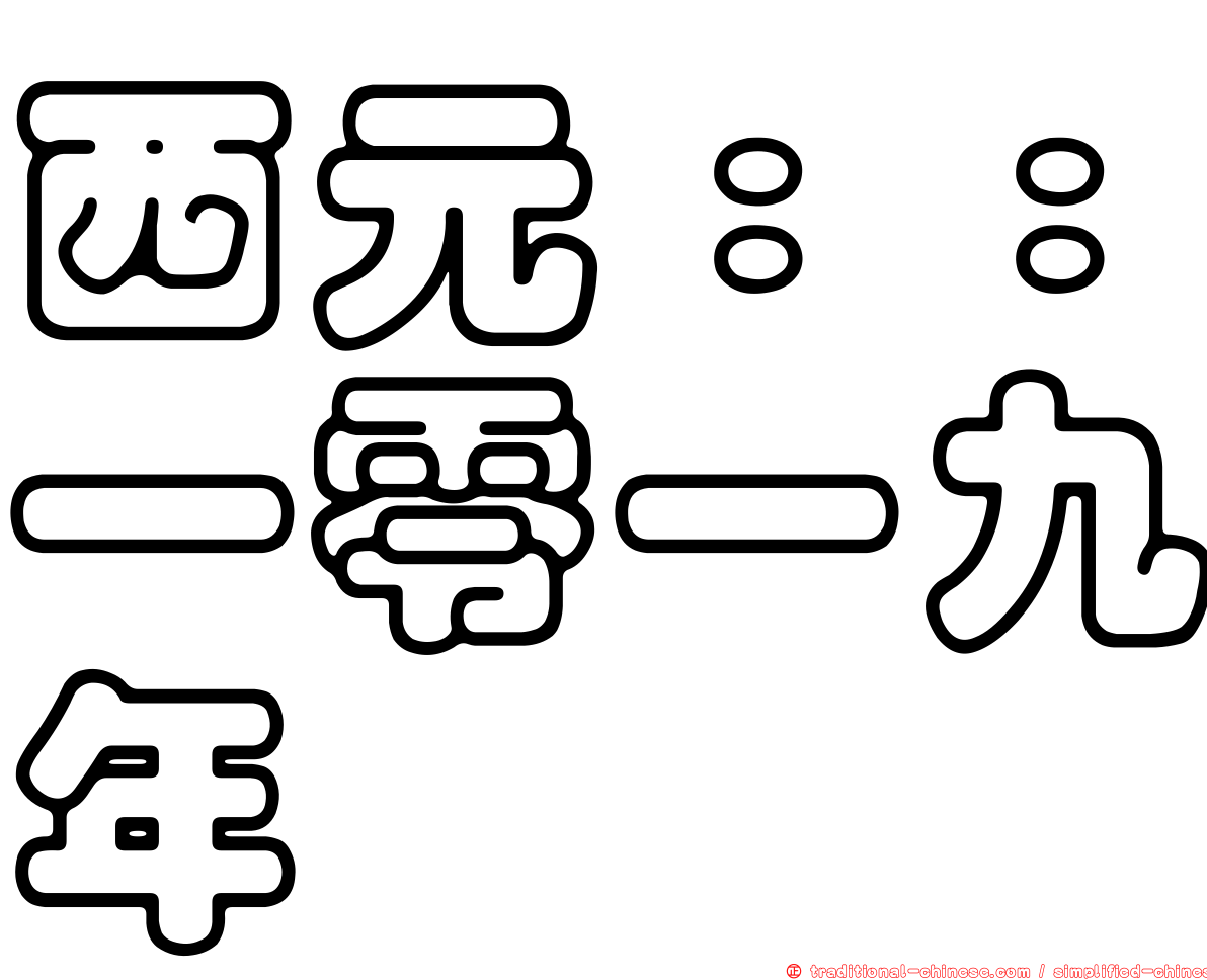 西元：：一零一九年