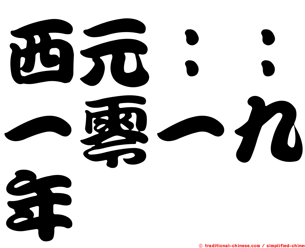 西元：：一零一九年