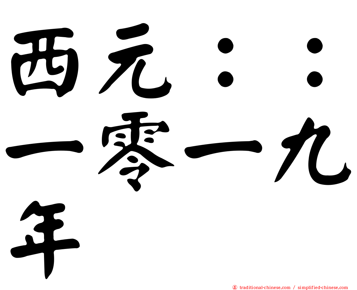 西元：：一零一九年