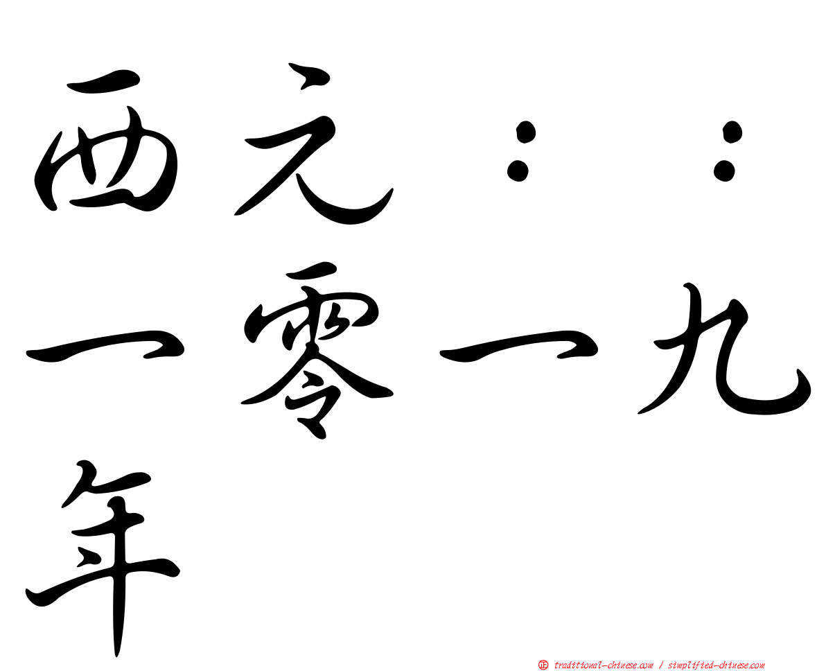 西元：：一零一九年