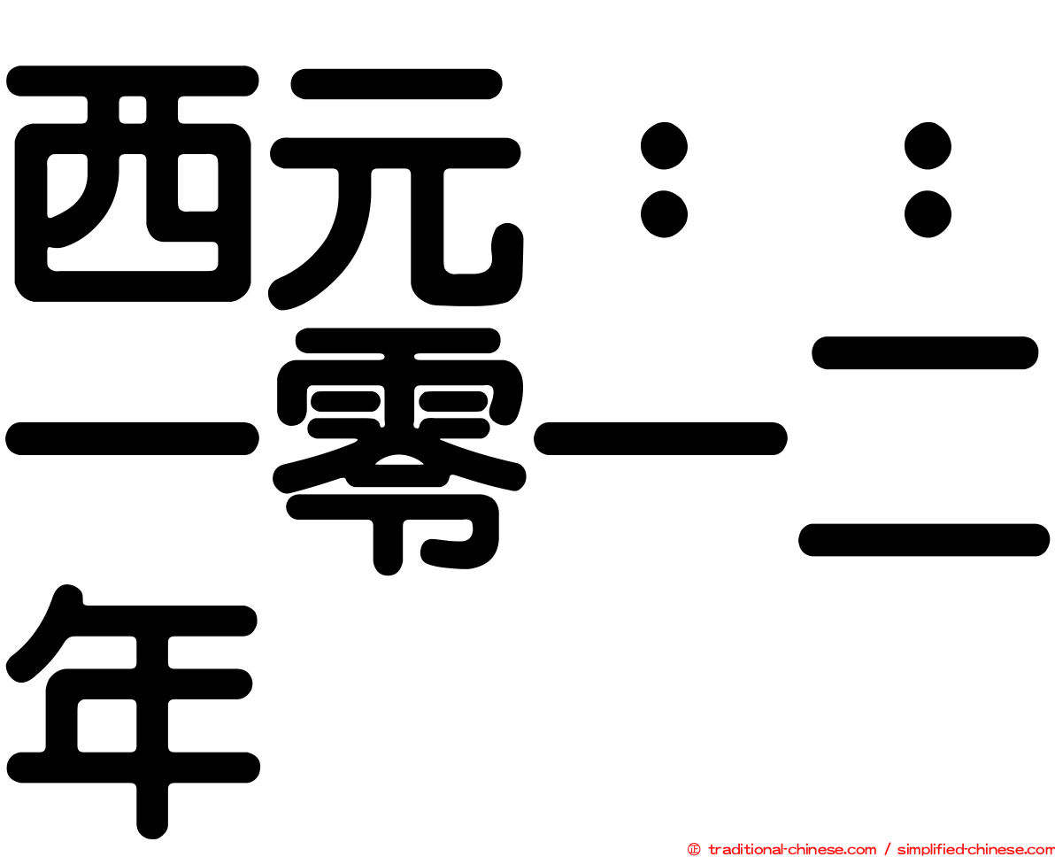 西元：：一零一二年