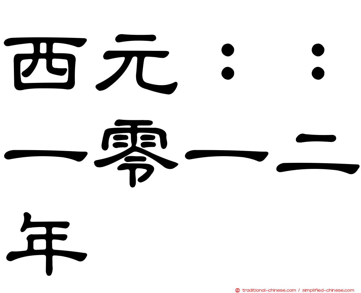 西元：：一零一二年