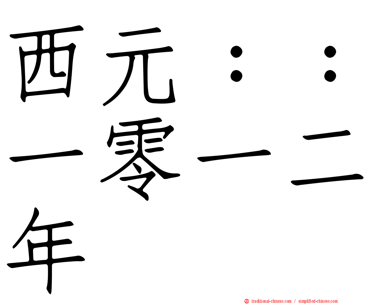 西元：：一零一二年