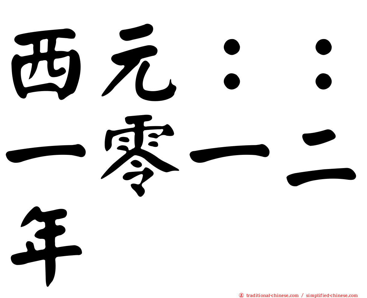 西元：：一零一二年