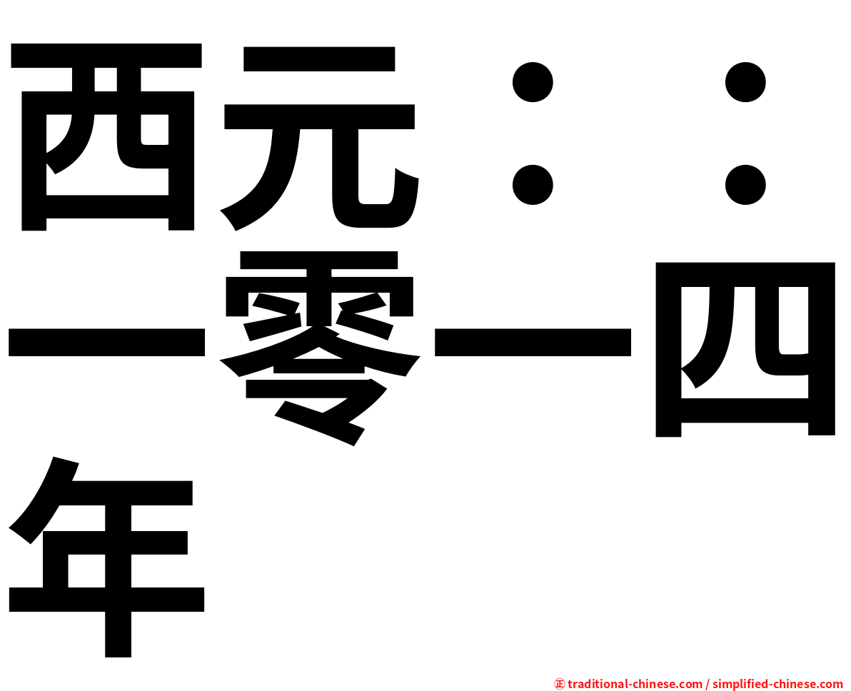 西元：：一零一四年