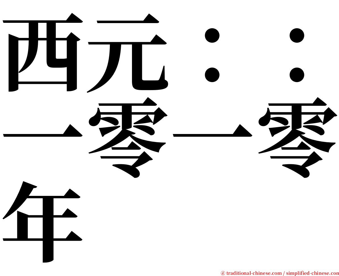 西元：：一零一零年 serif font