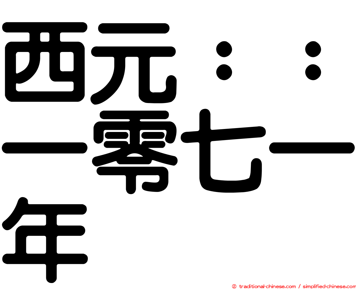 西元：：一零七一年