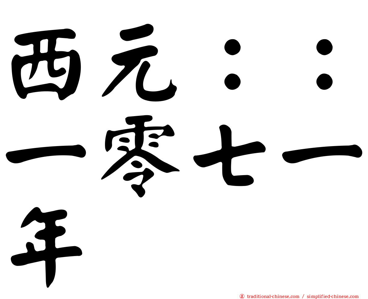 西元：：一零七一年