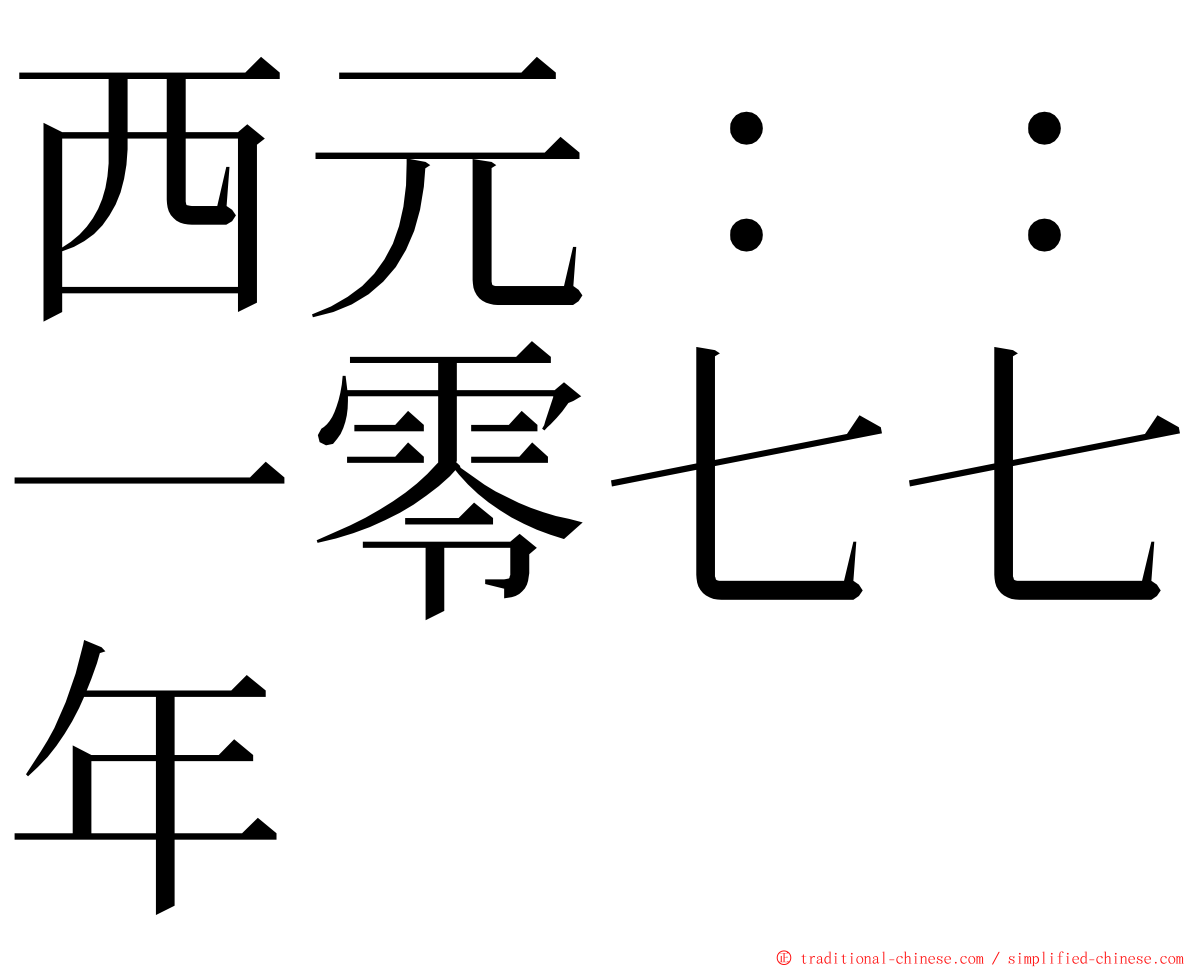 西元：：一零七七年 ming font