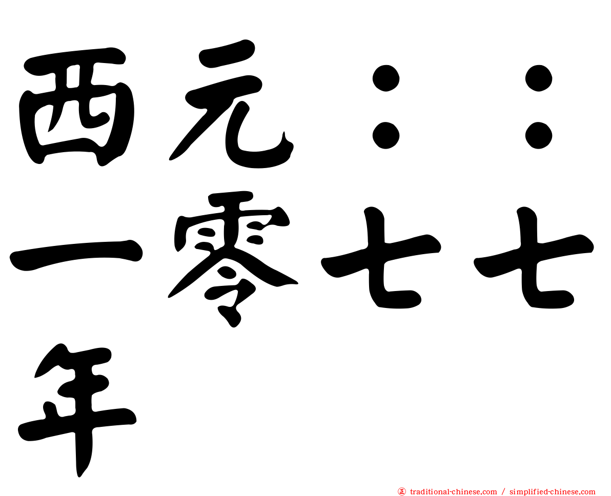 西元：：一零七七年