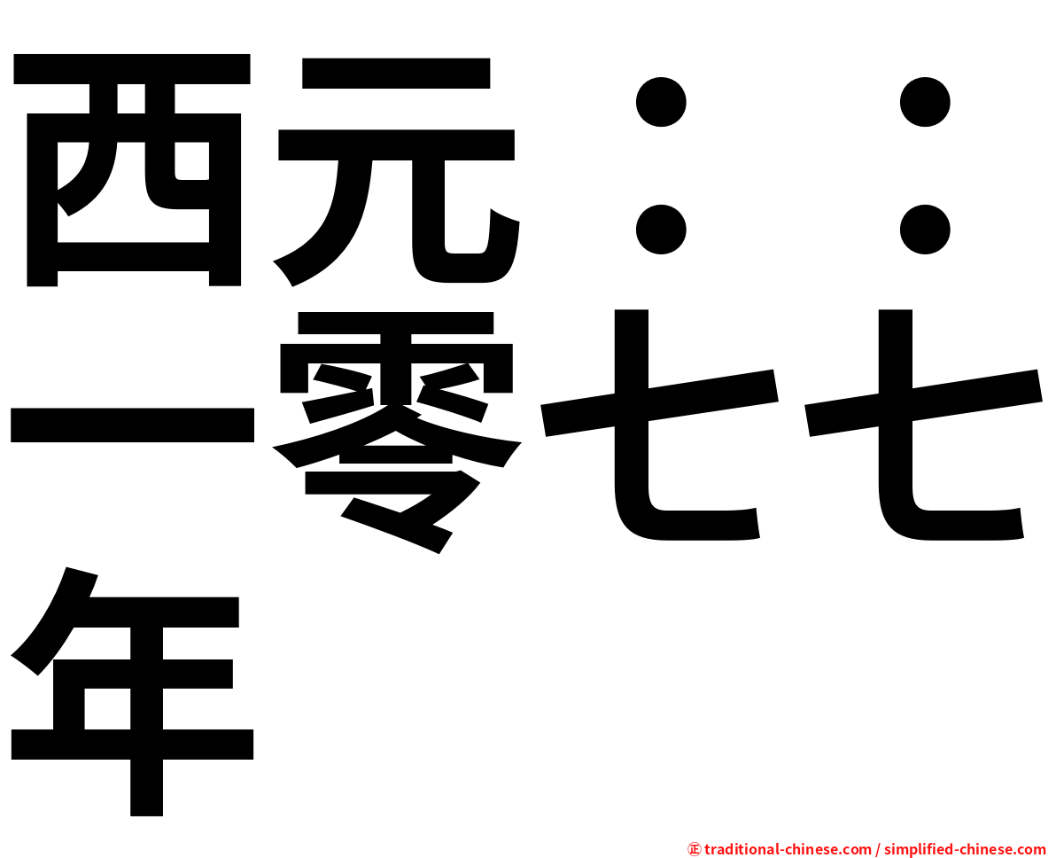 西元：：一零七七年